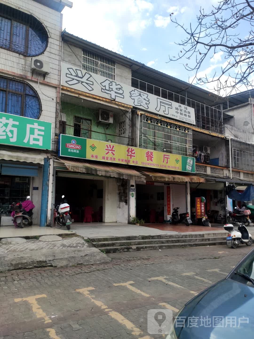 兴华餐厅(平安路店)