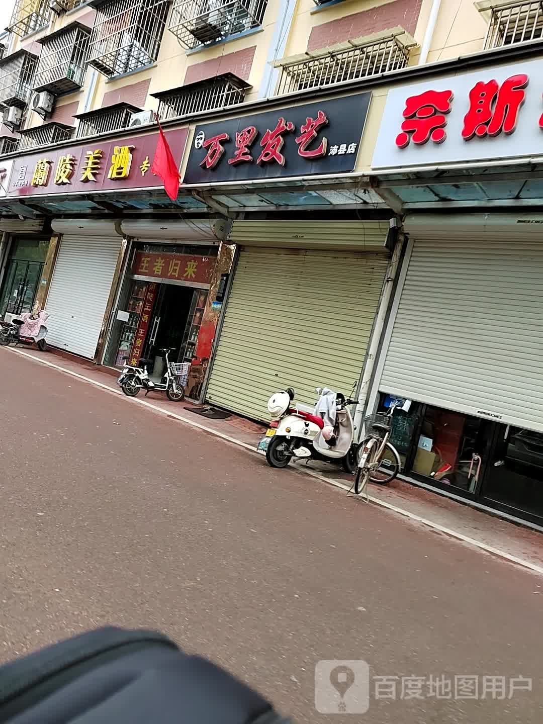 万里发艺(沛县店)