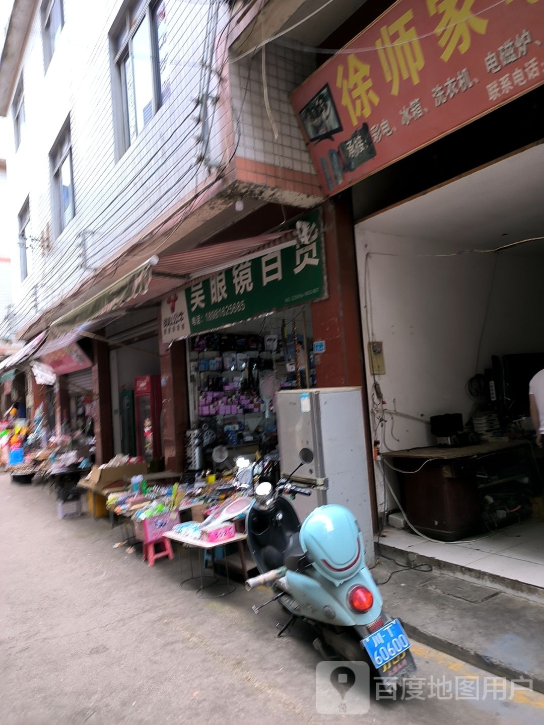 眼镜糯吴隶百货