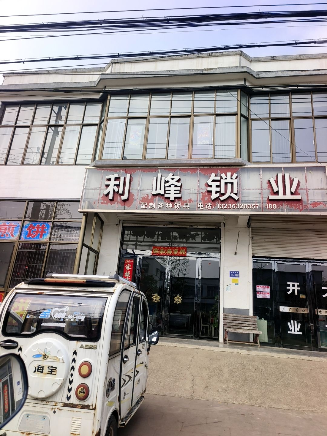 利峰锁业