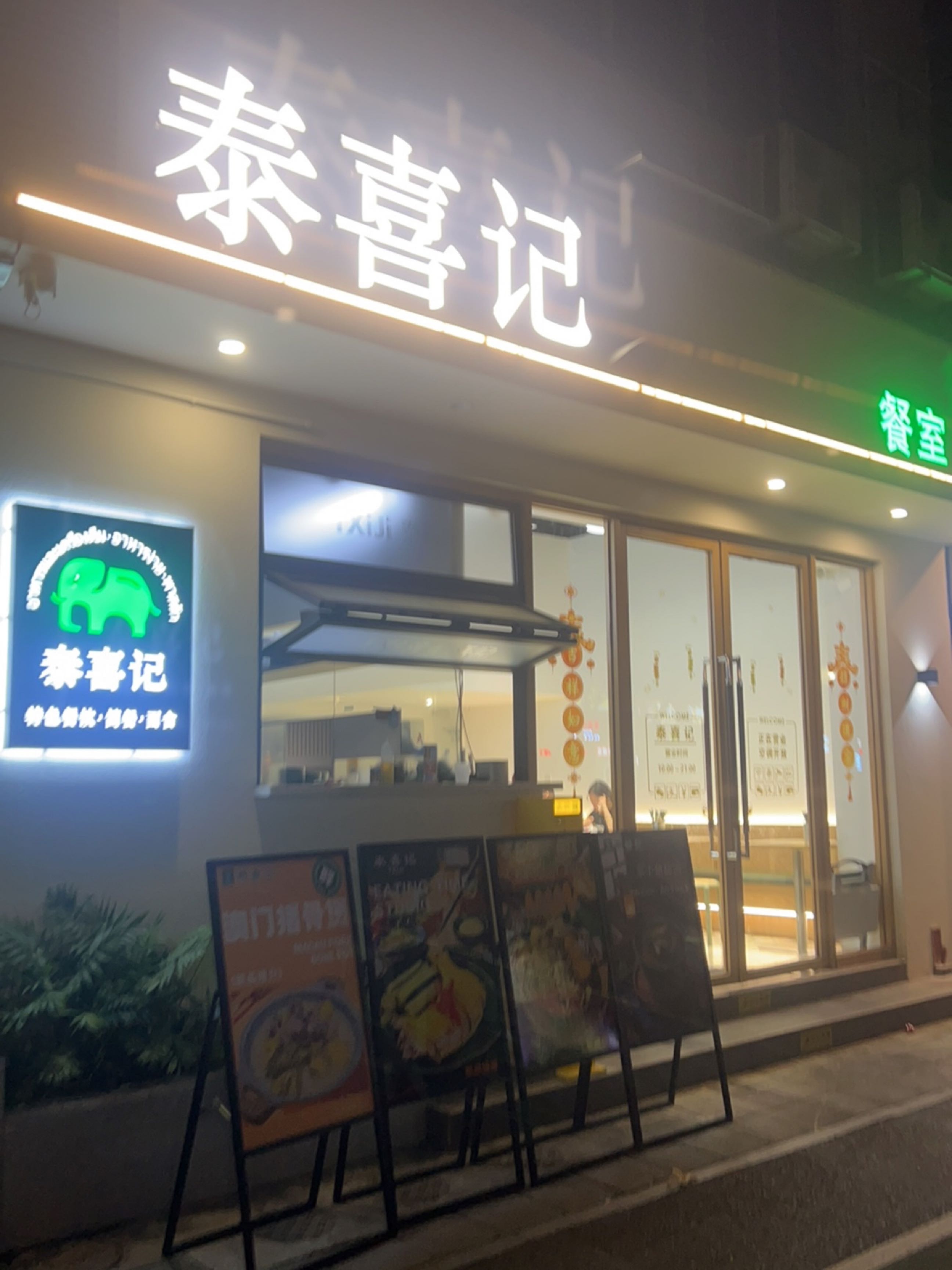 泰喜记餐室