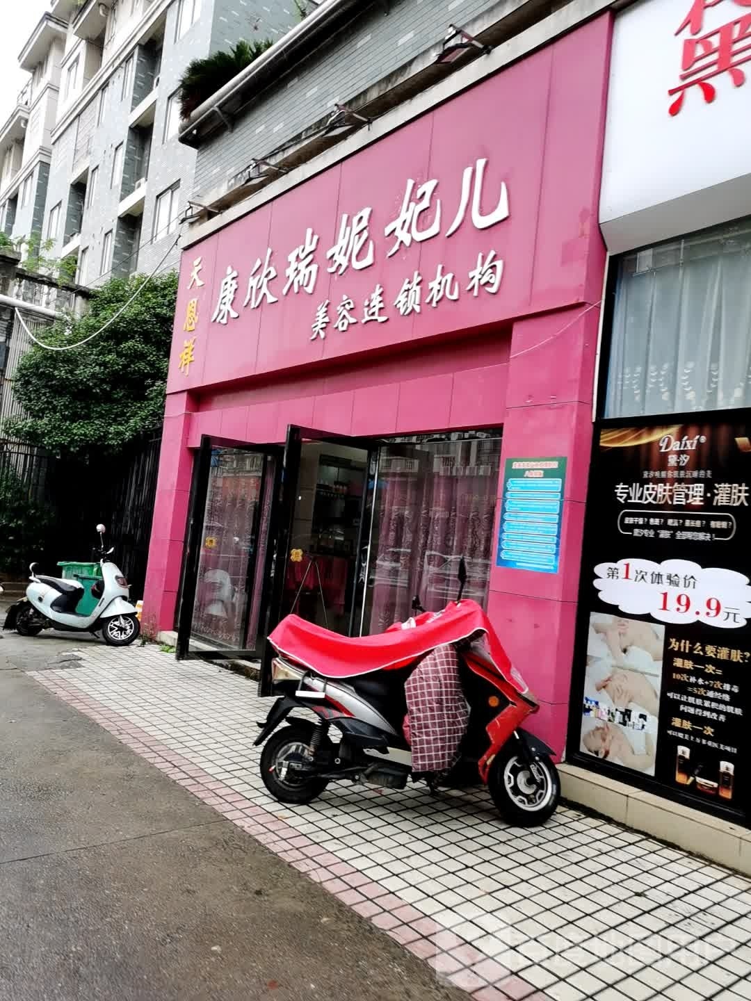 康欣瑞妮妃儿美容连锁机构