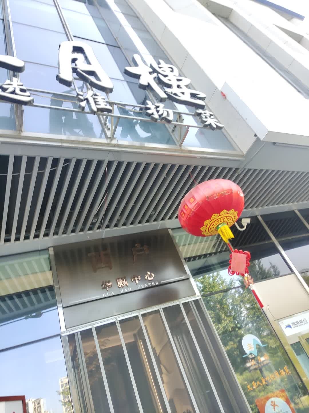 江月楼·精选淮扬菜(长风西街店)