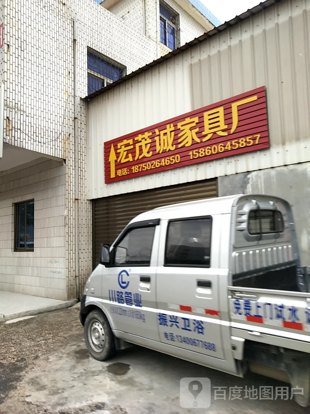 宏茂诚家具厂