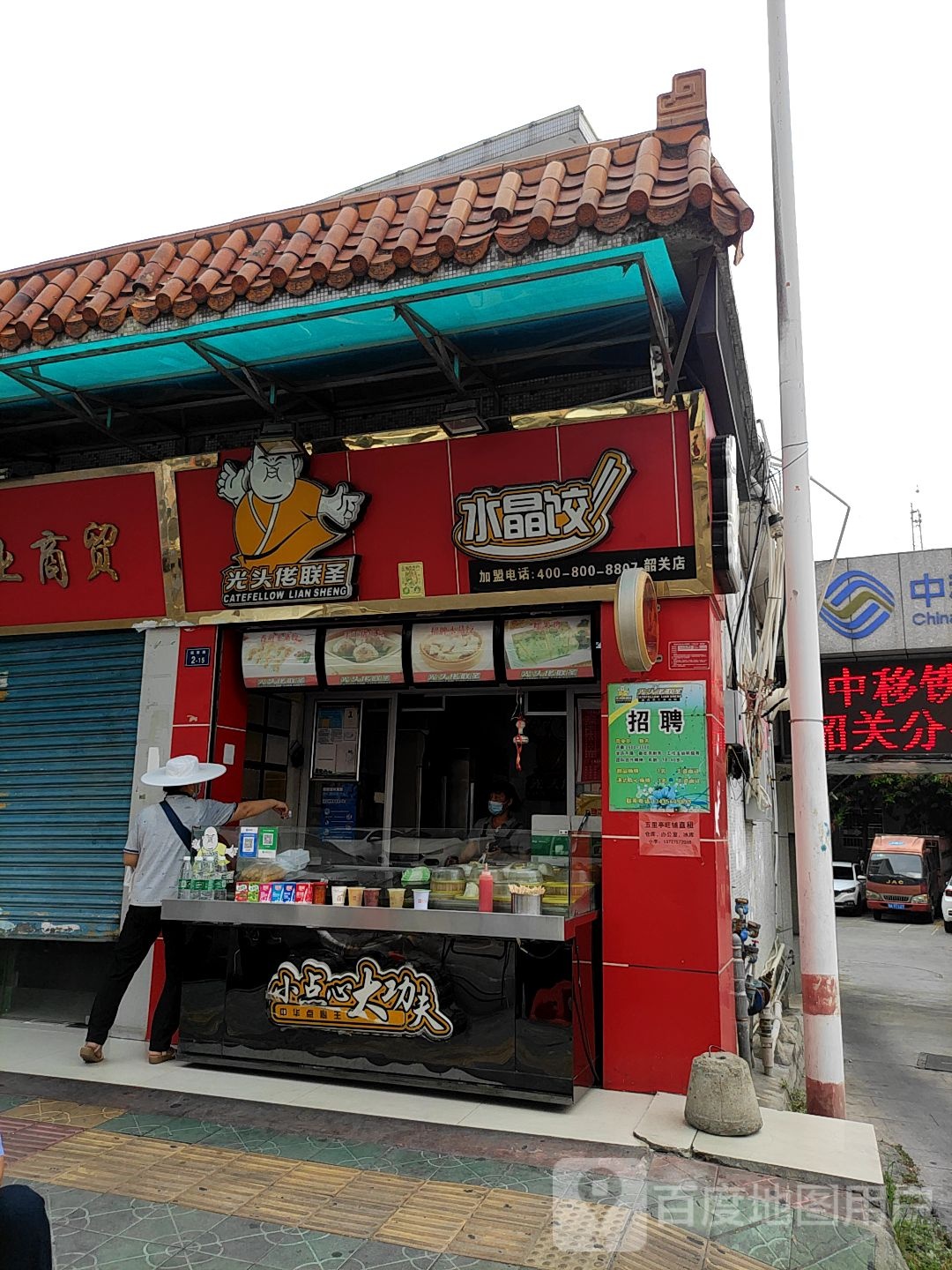 水晶饺(站南路店)