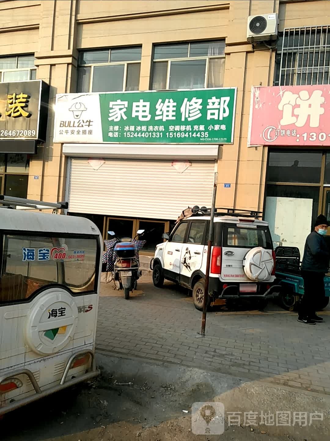 家电维修部
