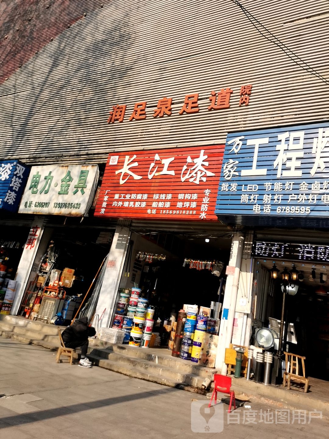 润足为足道(新华路东段店)