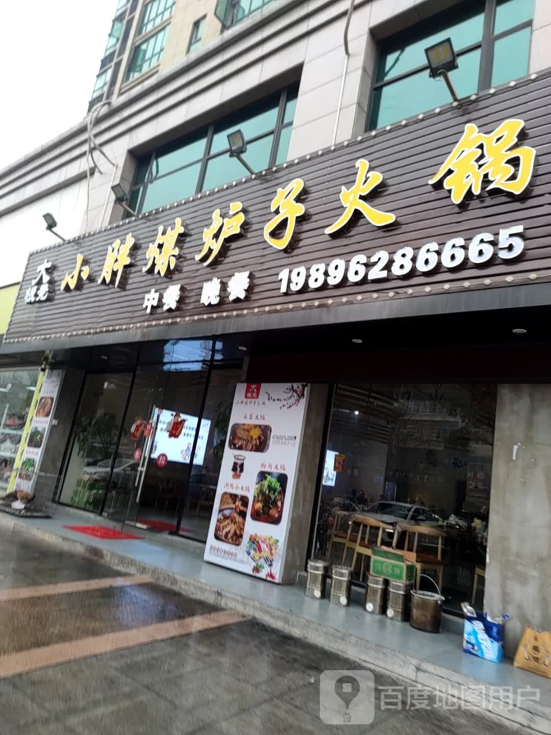 小胖煤炉子餐厅店(泓源花苑店)