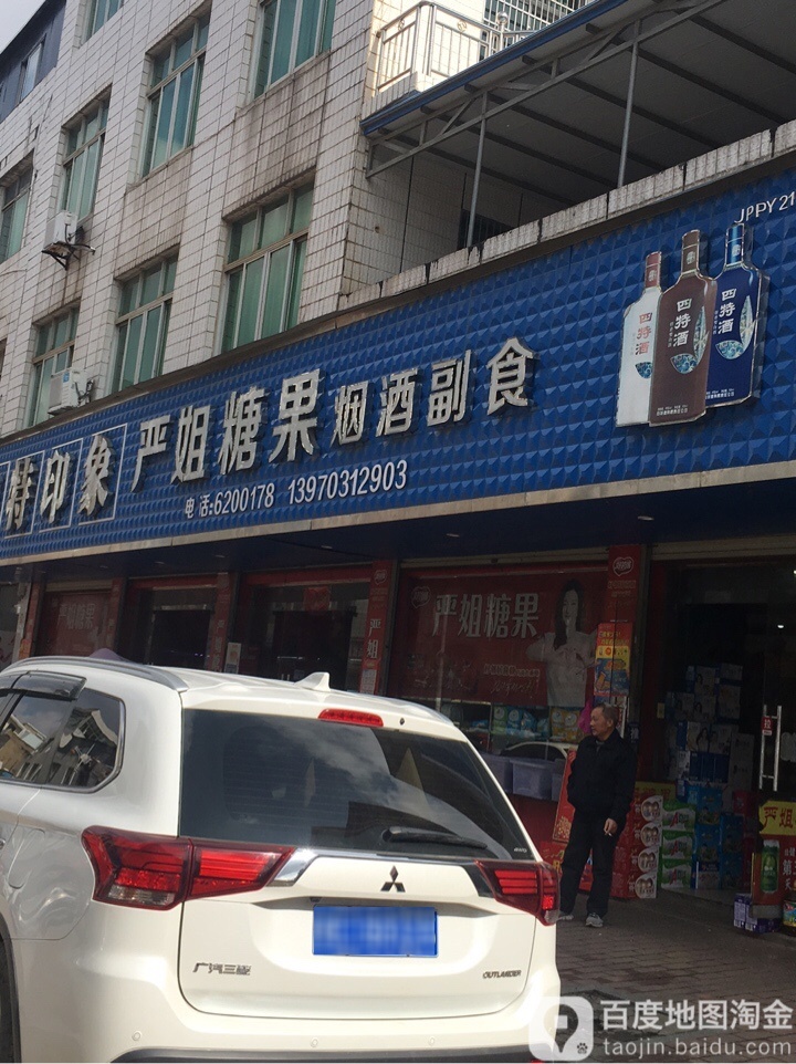 严姐糖果烟酒副食
