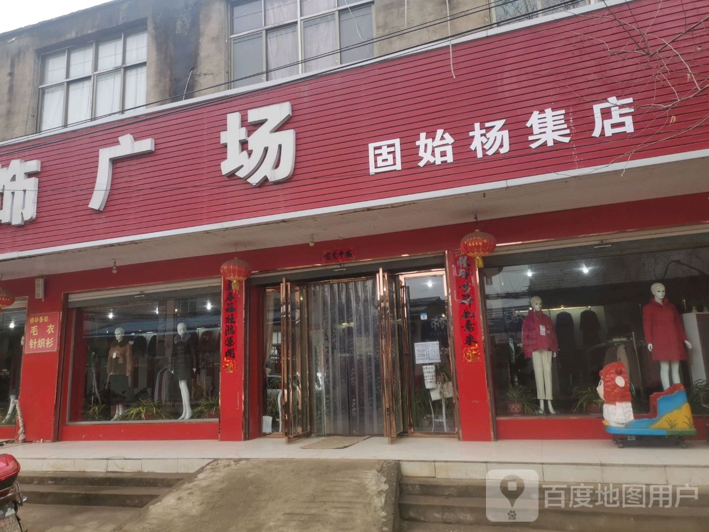 固始县杨集乡王中王服饰广场(固始杨集店)