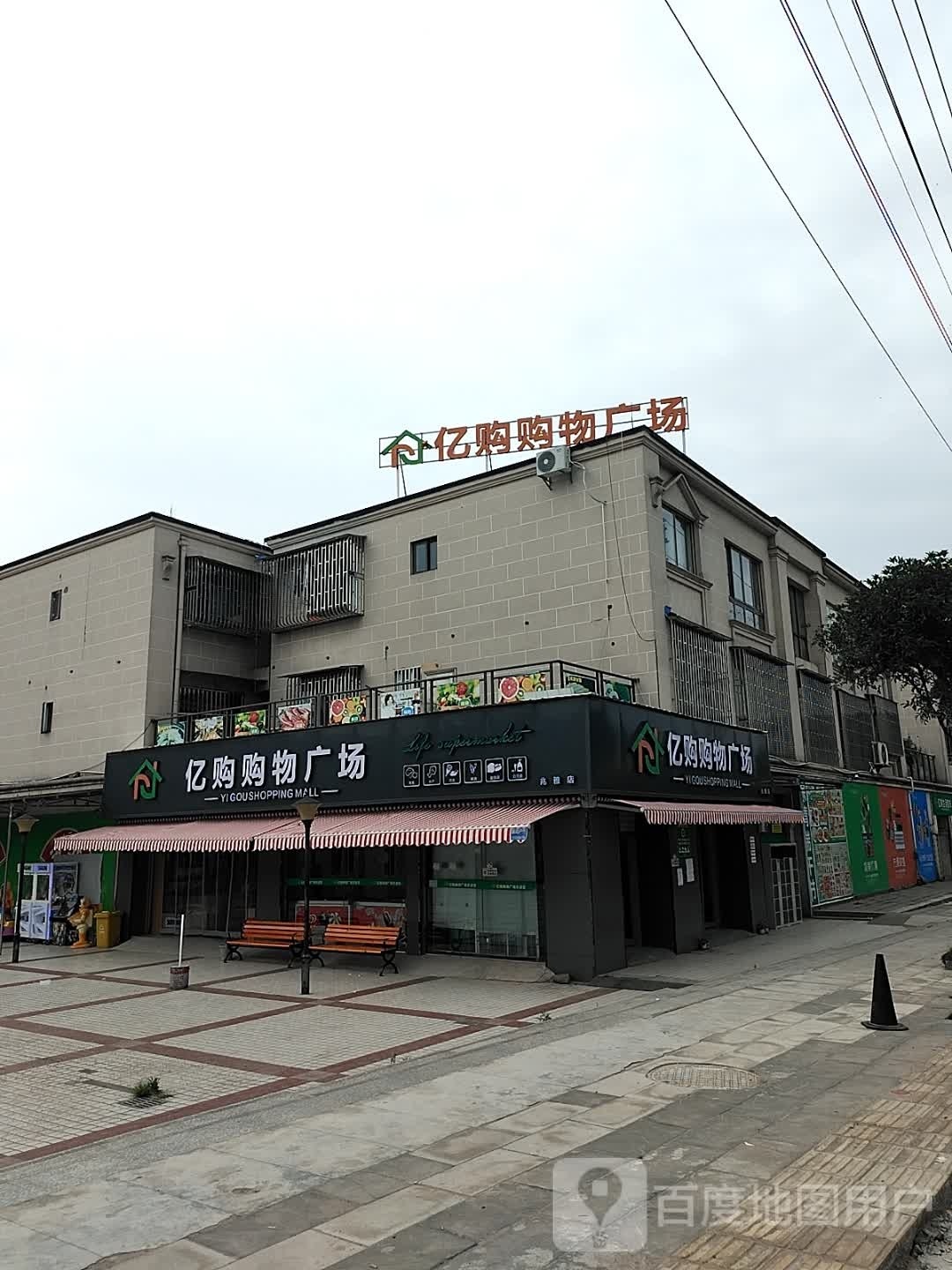 亿购购物广场