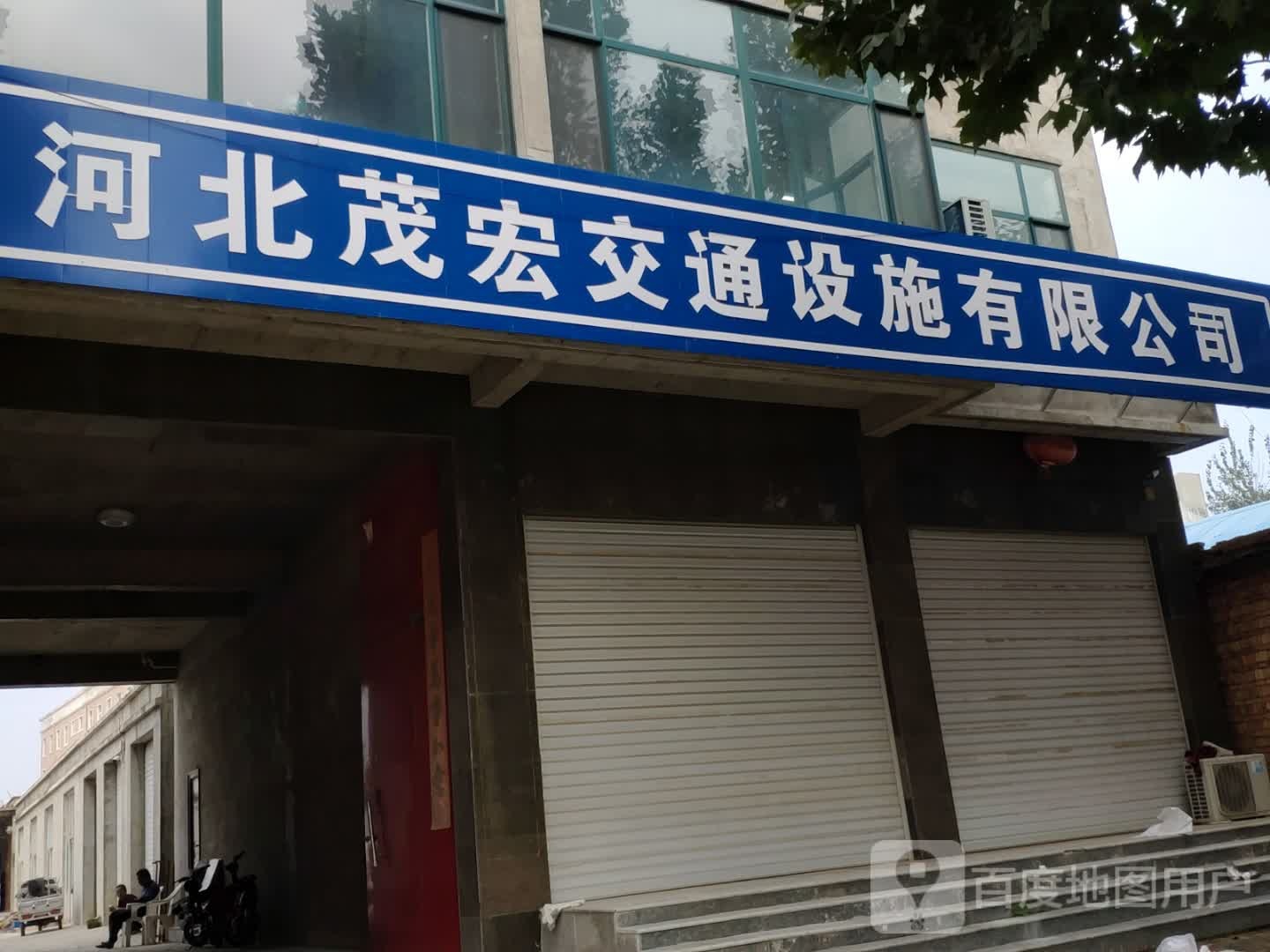 河北茂宏交通设施有限公司