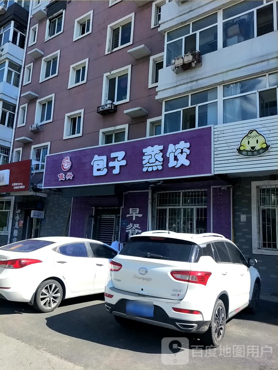 佳兴包子蒸饺(湖滨教师花园C区店)