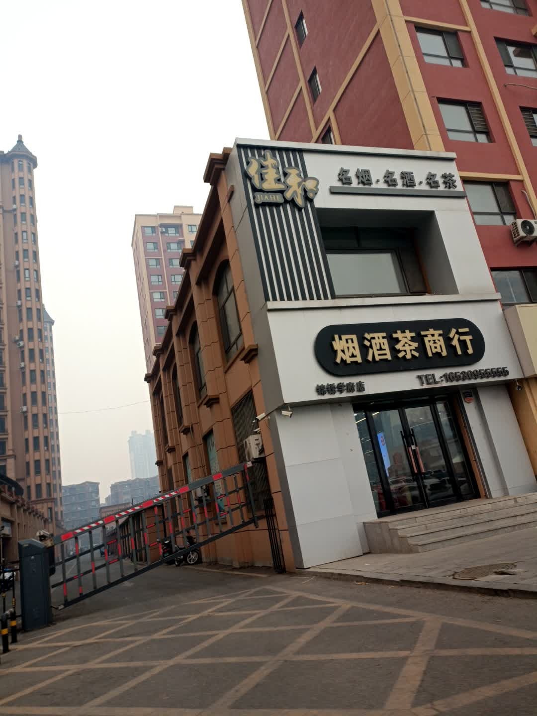 佳和名烟名酒名茶
