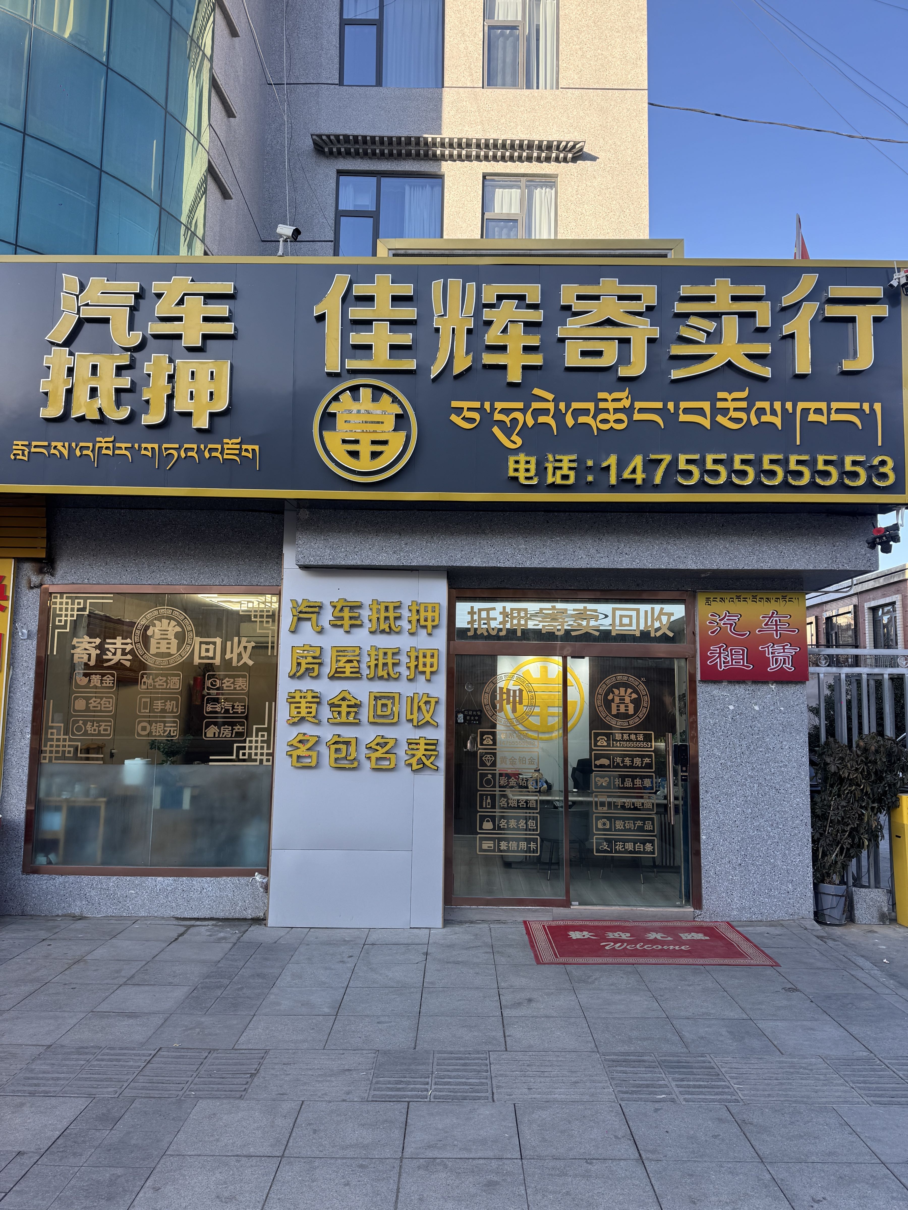 佳辉寄卖行