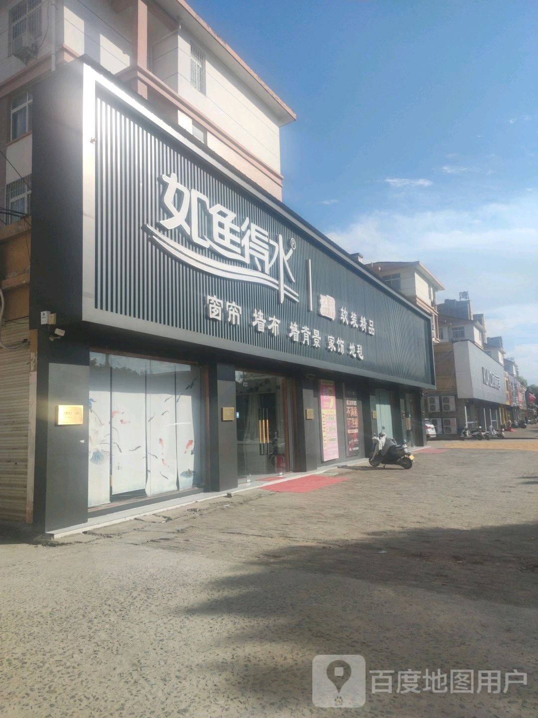 平舆县如鱼得水软装精品(清河大道店)