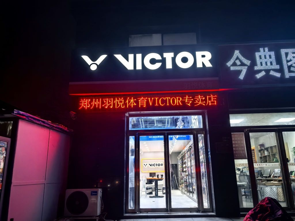 VICTOR专卖店(郑州羽悦体育)