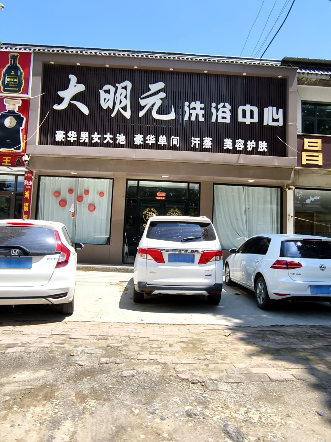 大明元洗浴中心