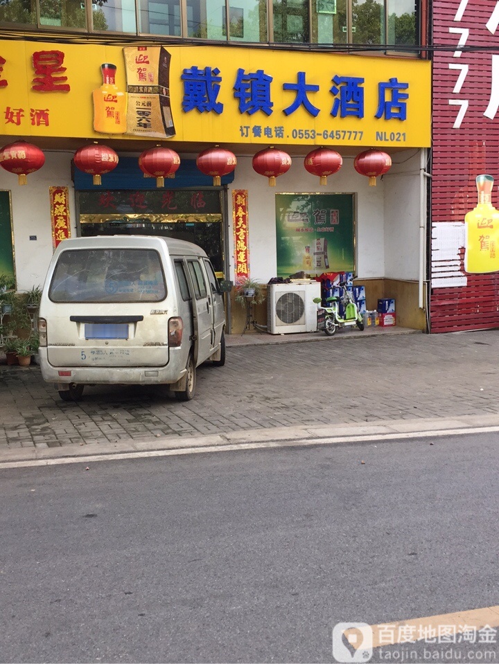 戴镇大酒店