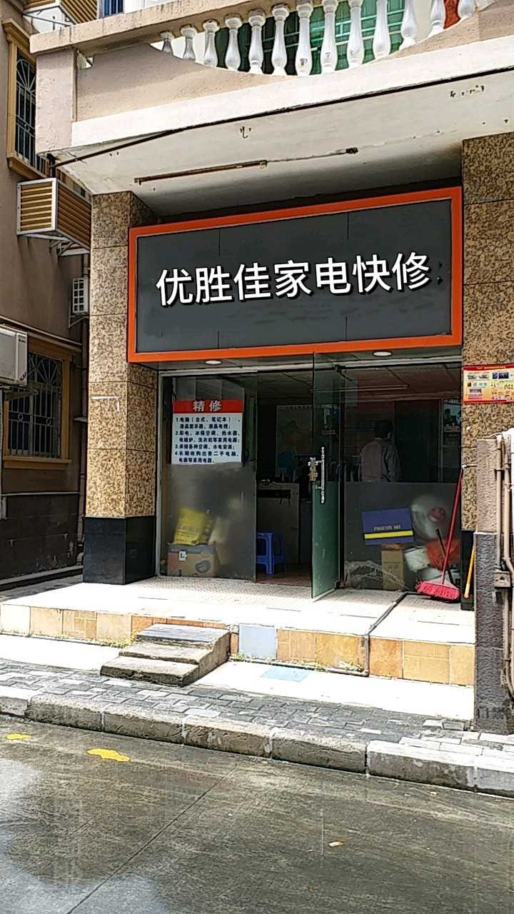 优胜佳家电维修