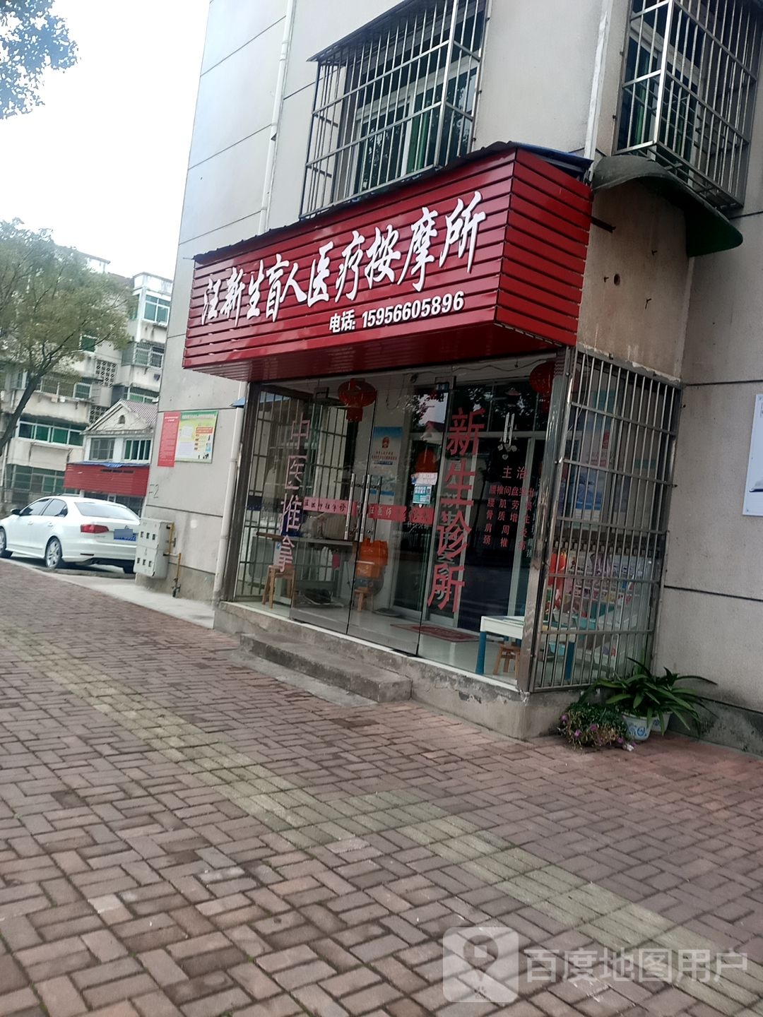 汪新生盲仁医疗按摩所(翠微苑小区店)