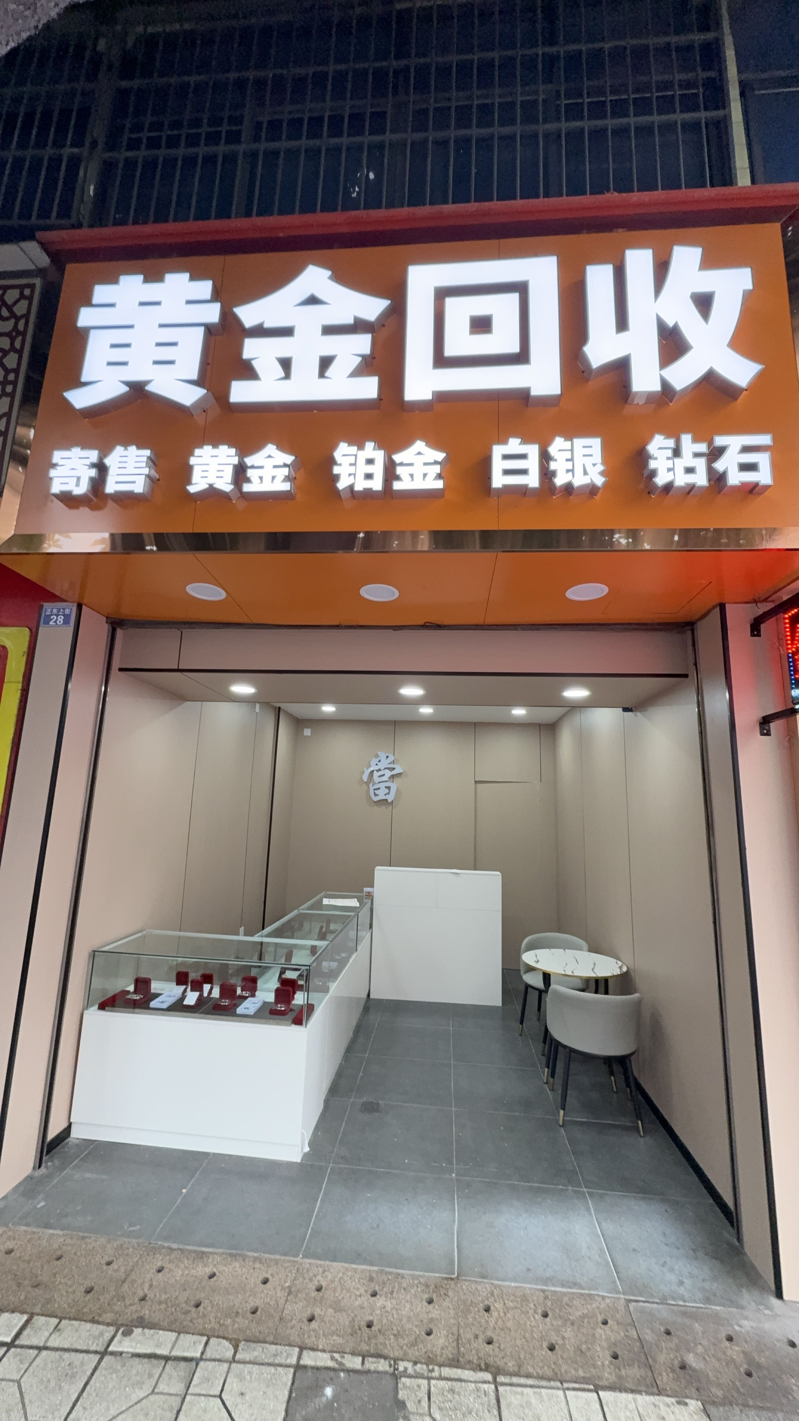 黄金回收