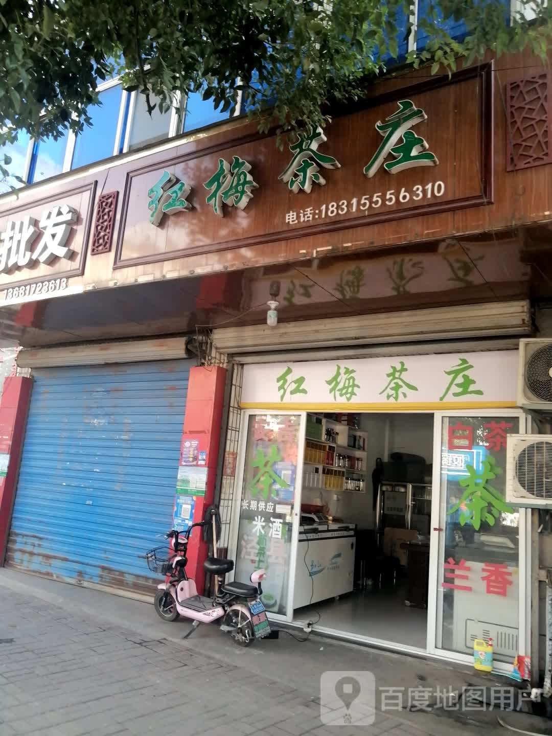 红梅茶庄