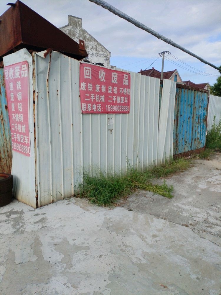 废品回收站
