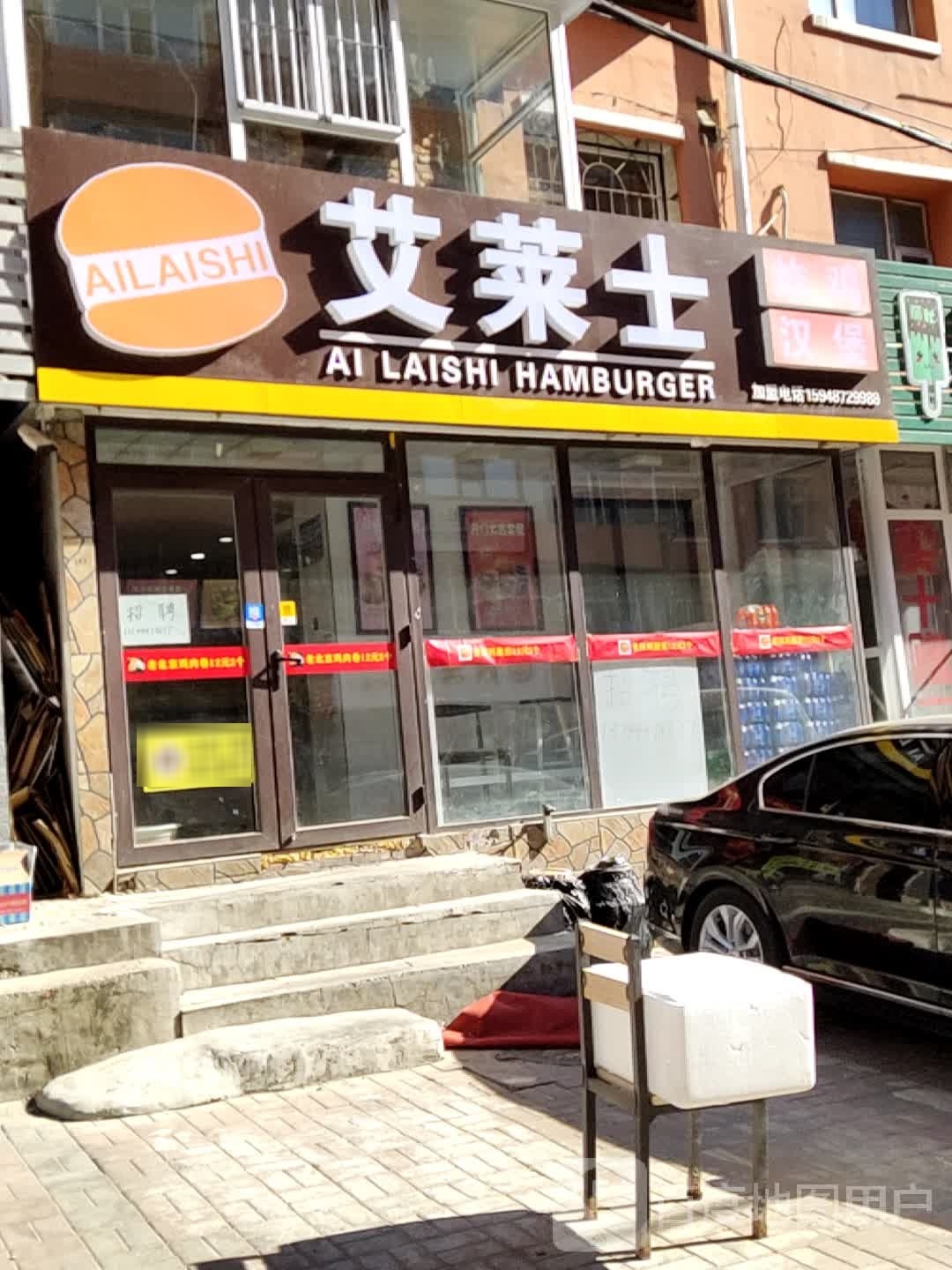 艾莱士(红旗街西四胡同店)