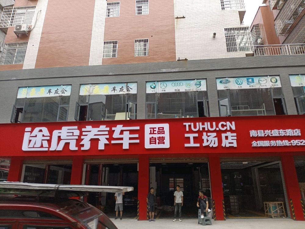 途虎养车工场店(南县兴盛东路店)