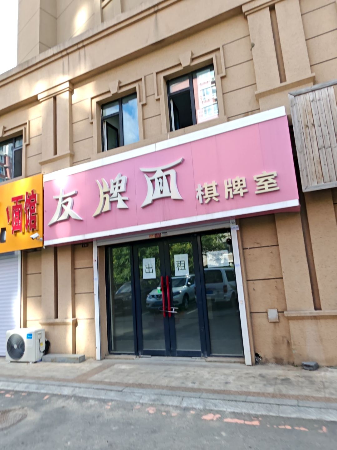 友牌面棋牌室