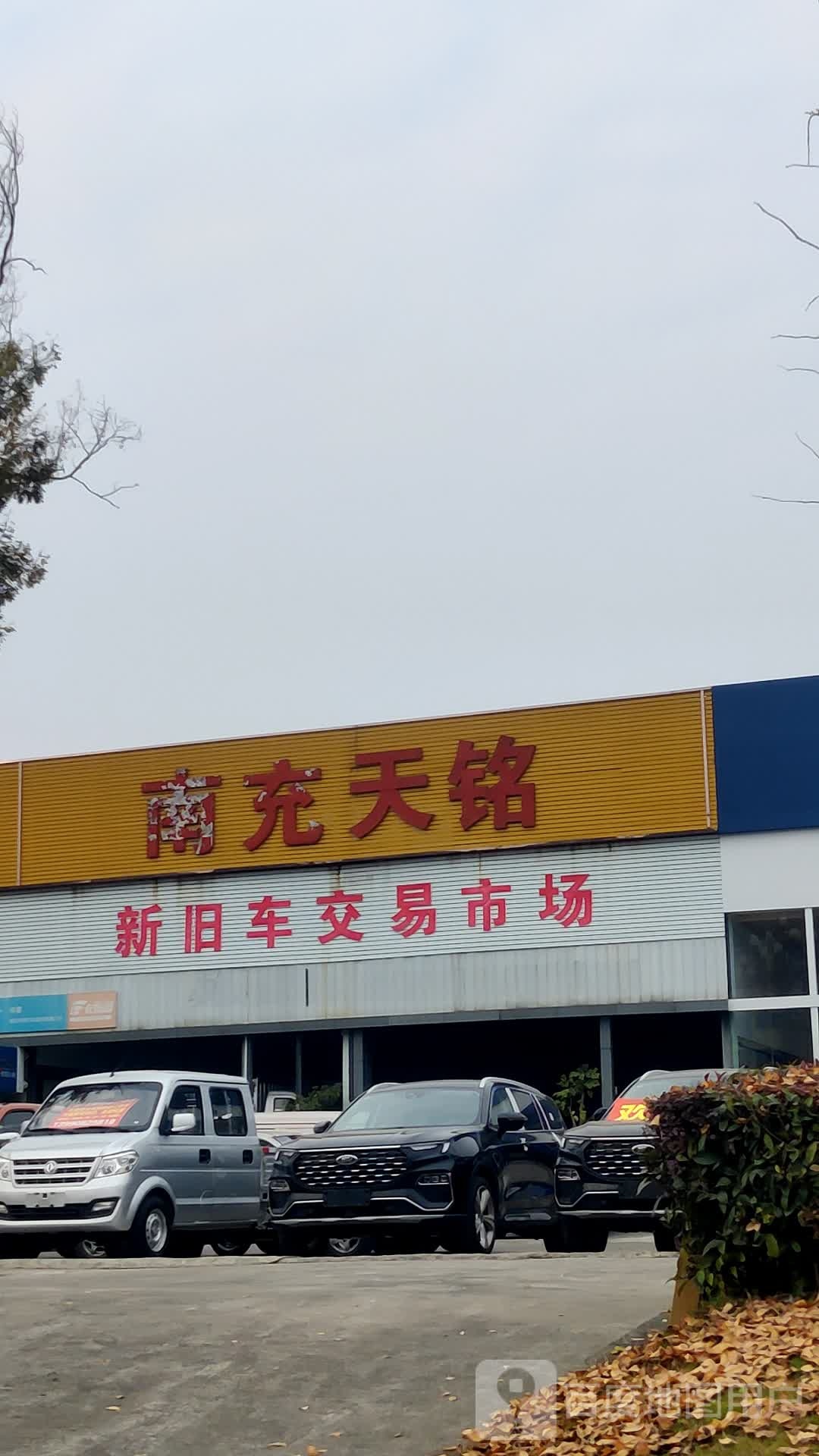 南充天铭汽车服务有限公司