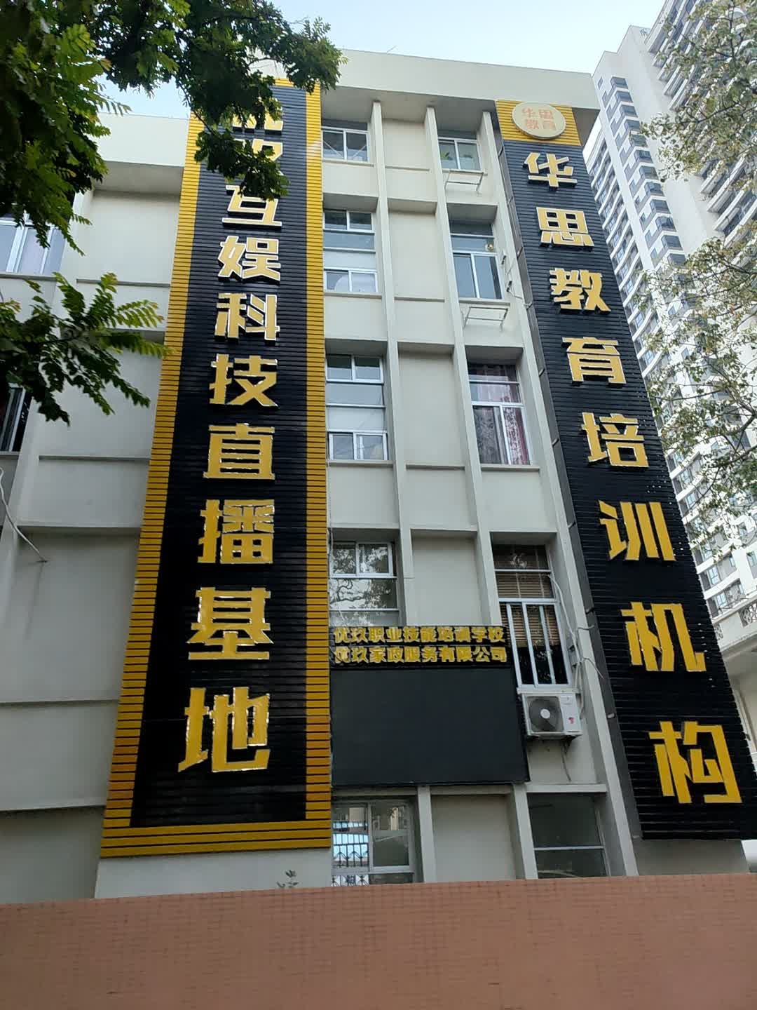 华思教育培训机构