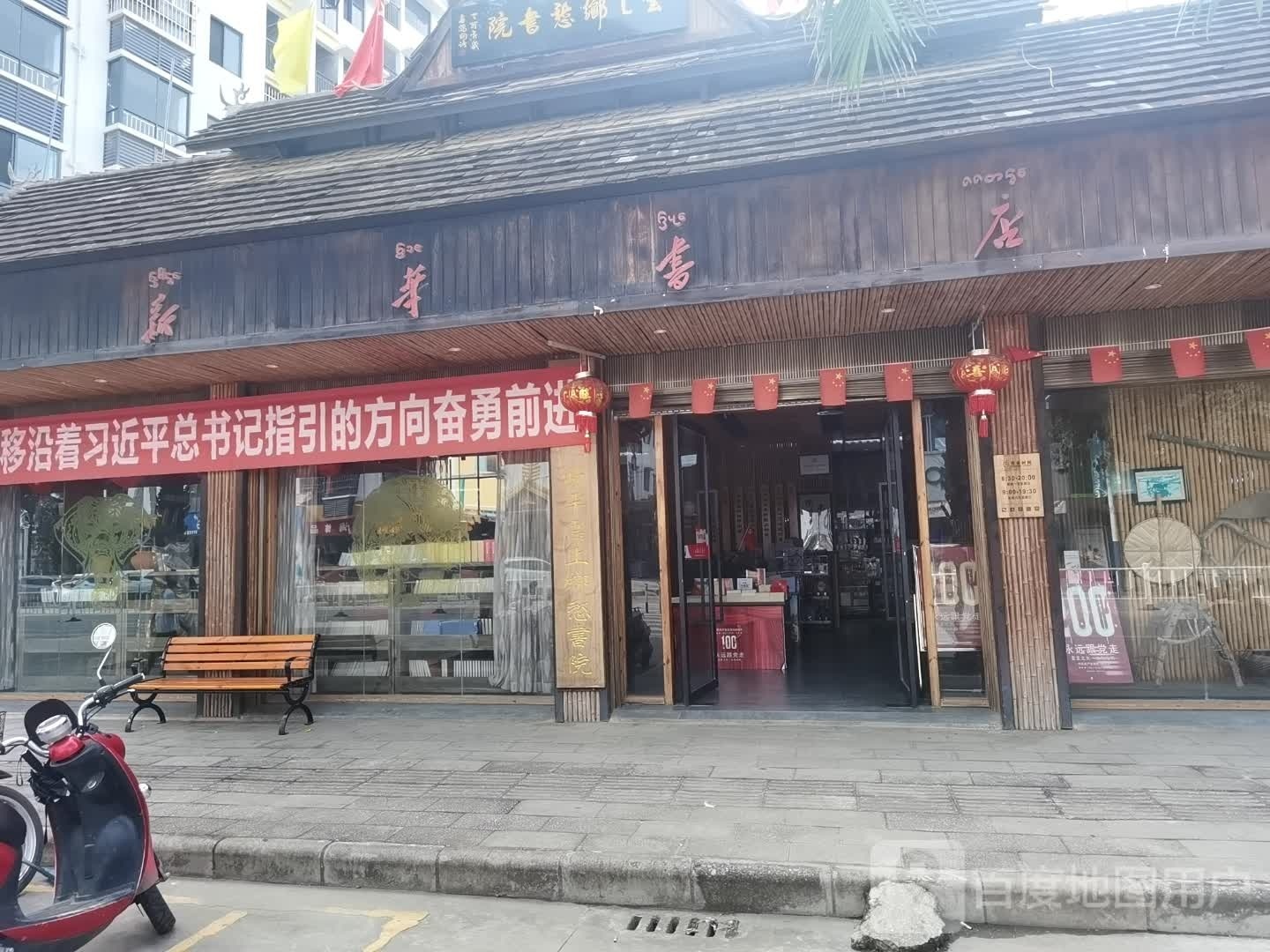 华书店(勐罕书店)