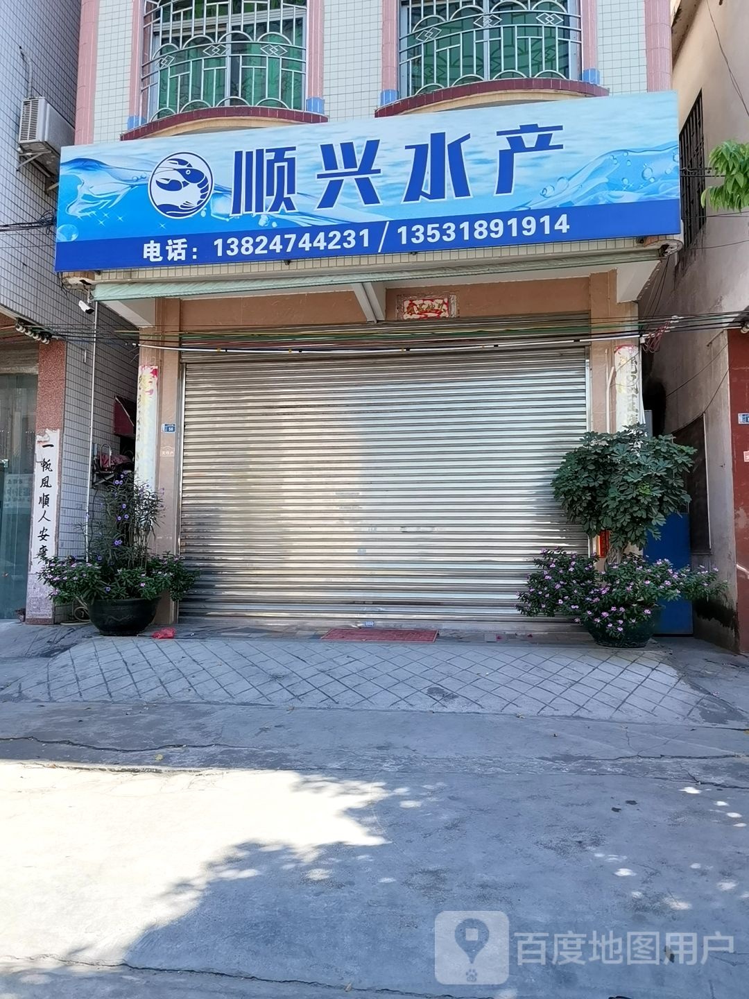 顺兴水产(六沙大道店)