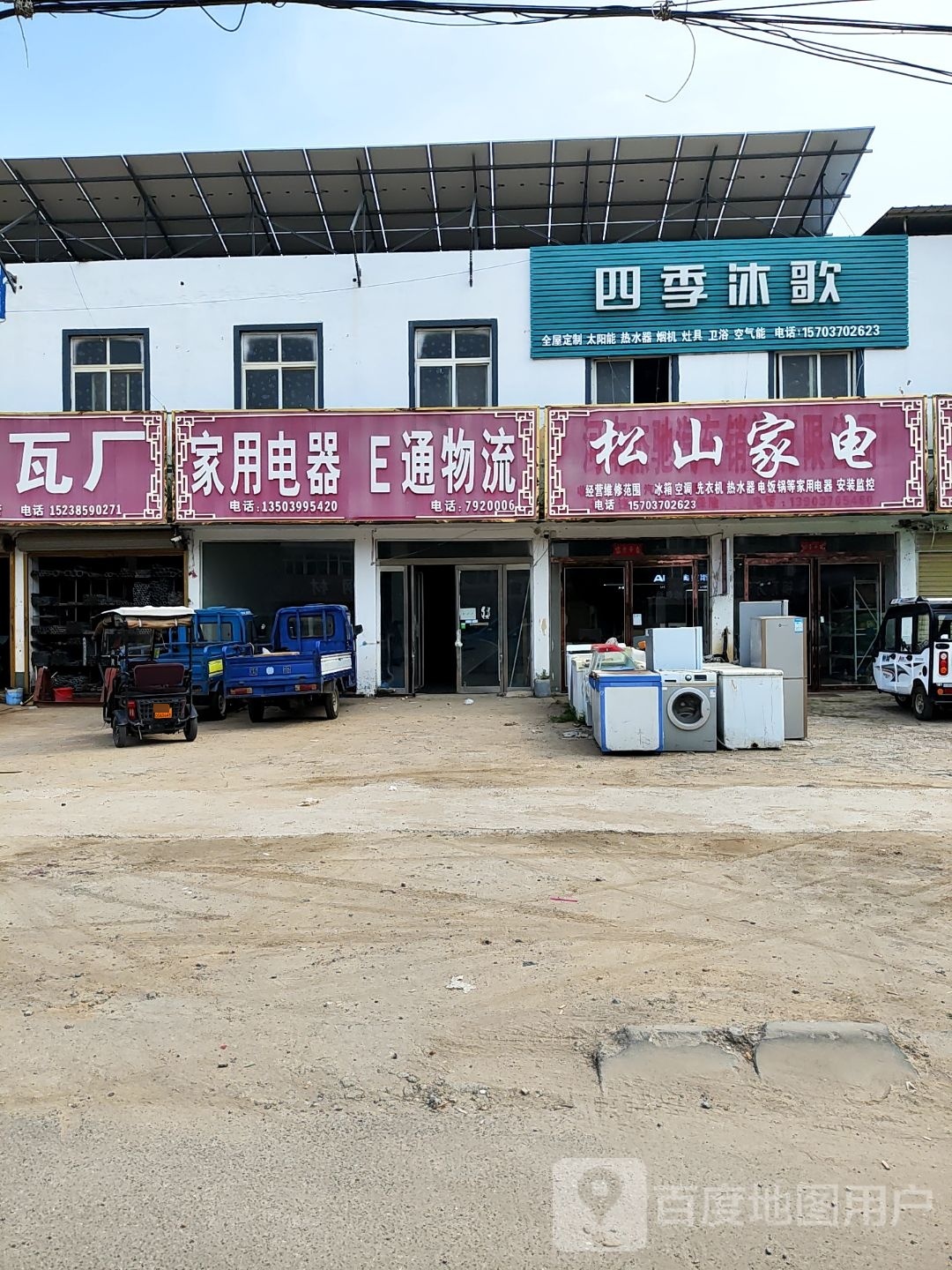 松山家电