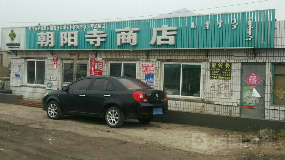 朝阳寺駅商