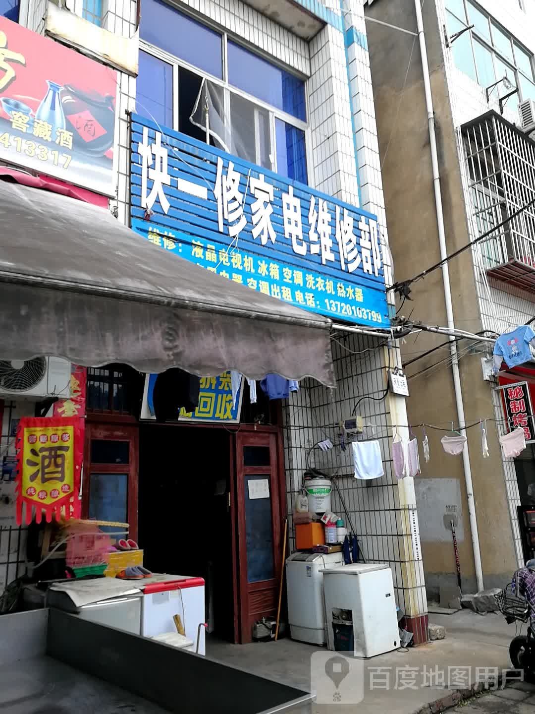 快一修家电维修部