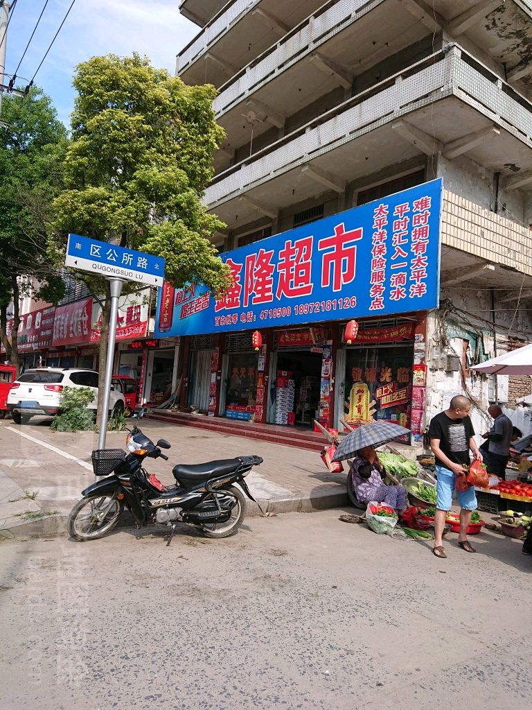 鑫隆超市(湓水路店)