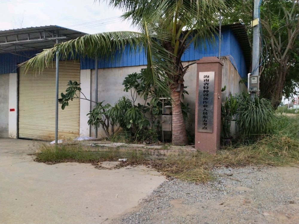 海南省特种设备作业人员东方考点