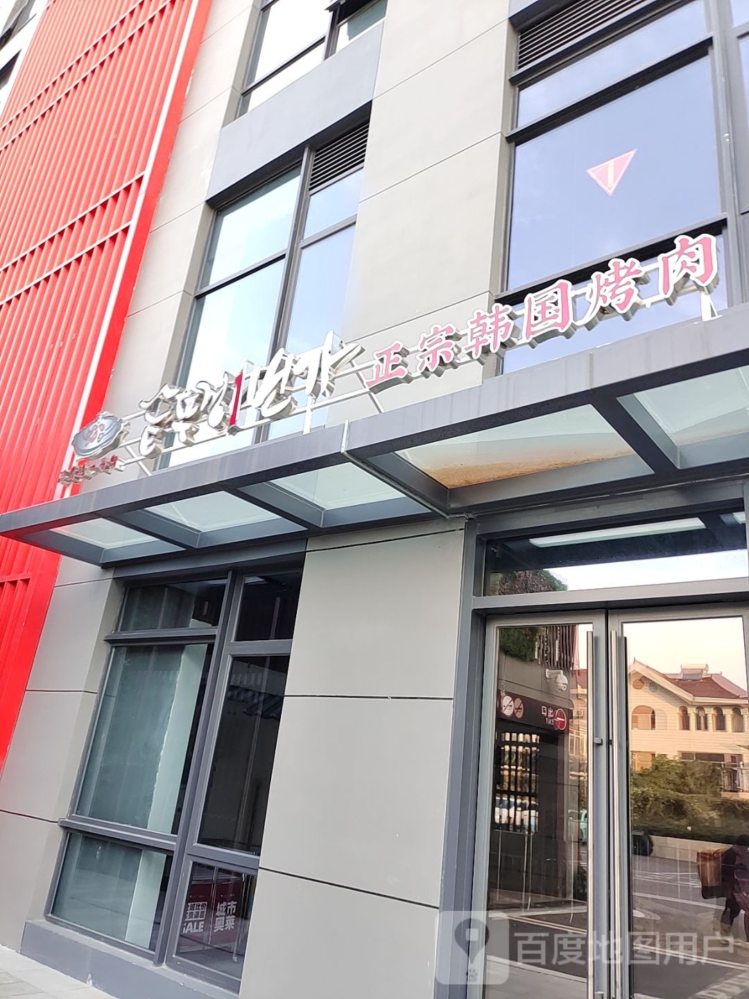 正宗韩国烤肉