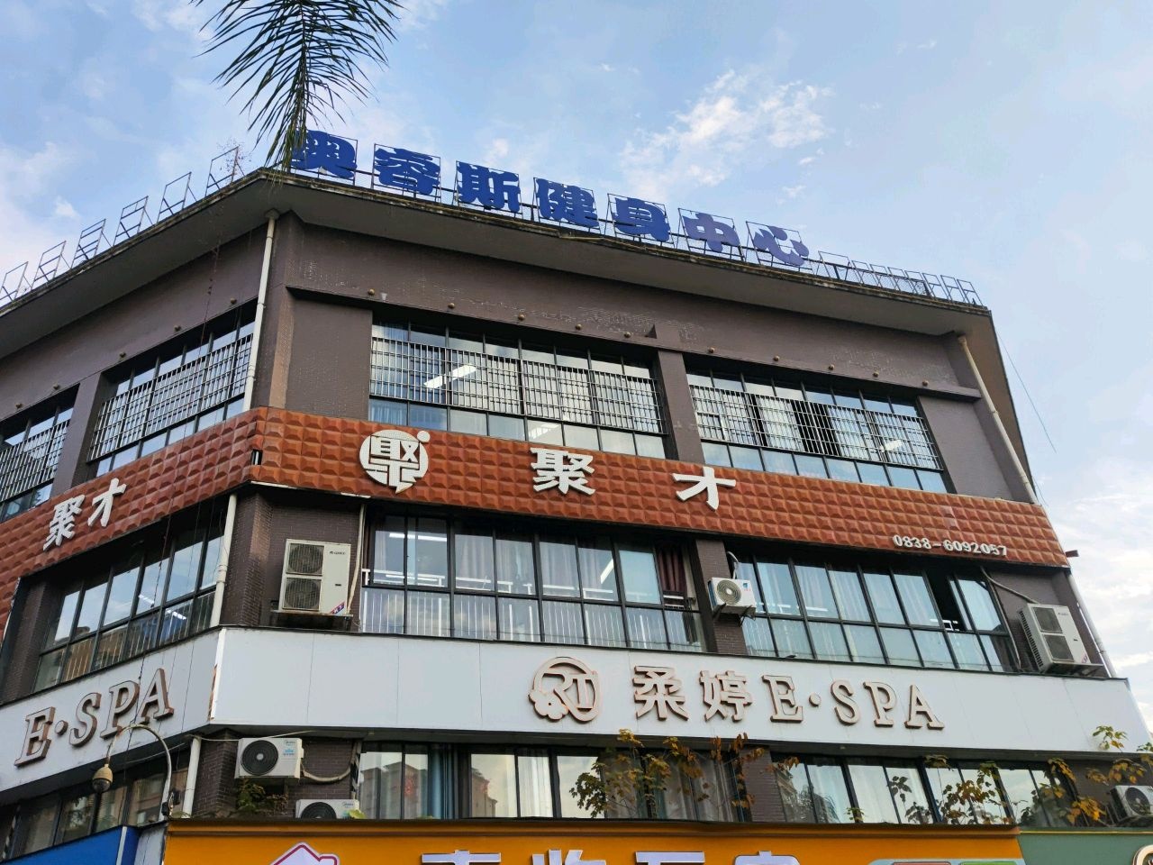 奥睿斯健身中心