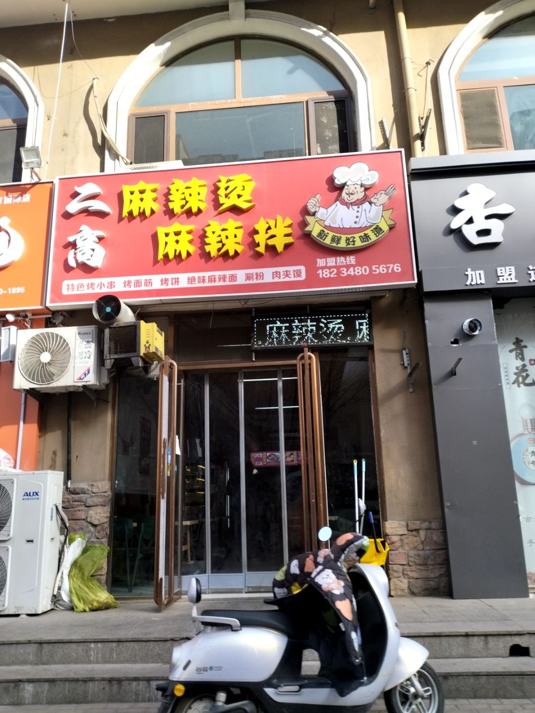 二高麻辣拌烫