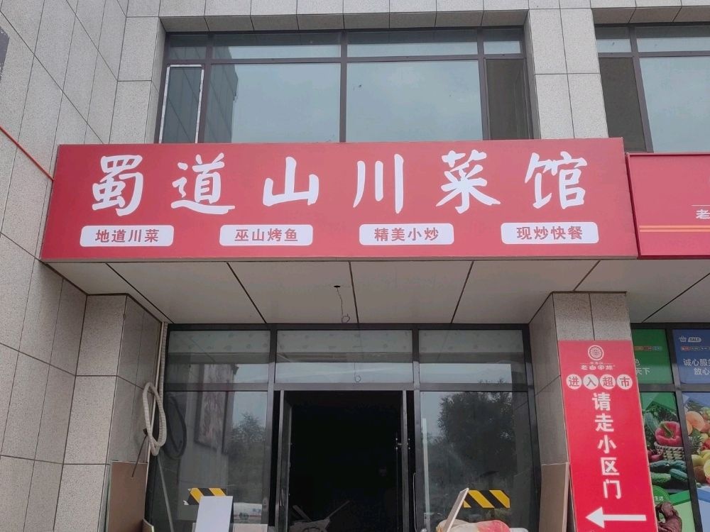 蜀道山川菜馆(玉门花园G区店)