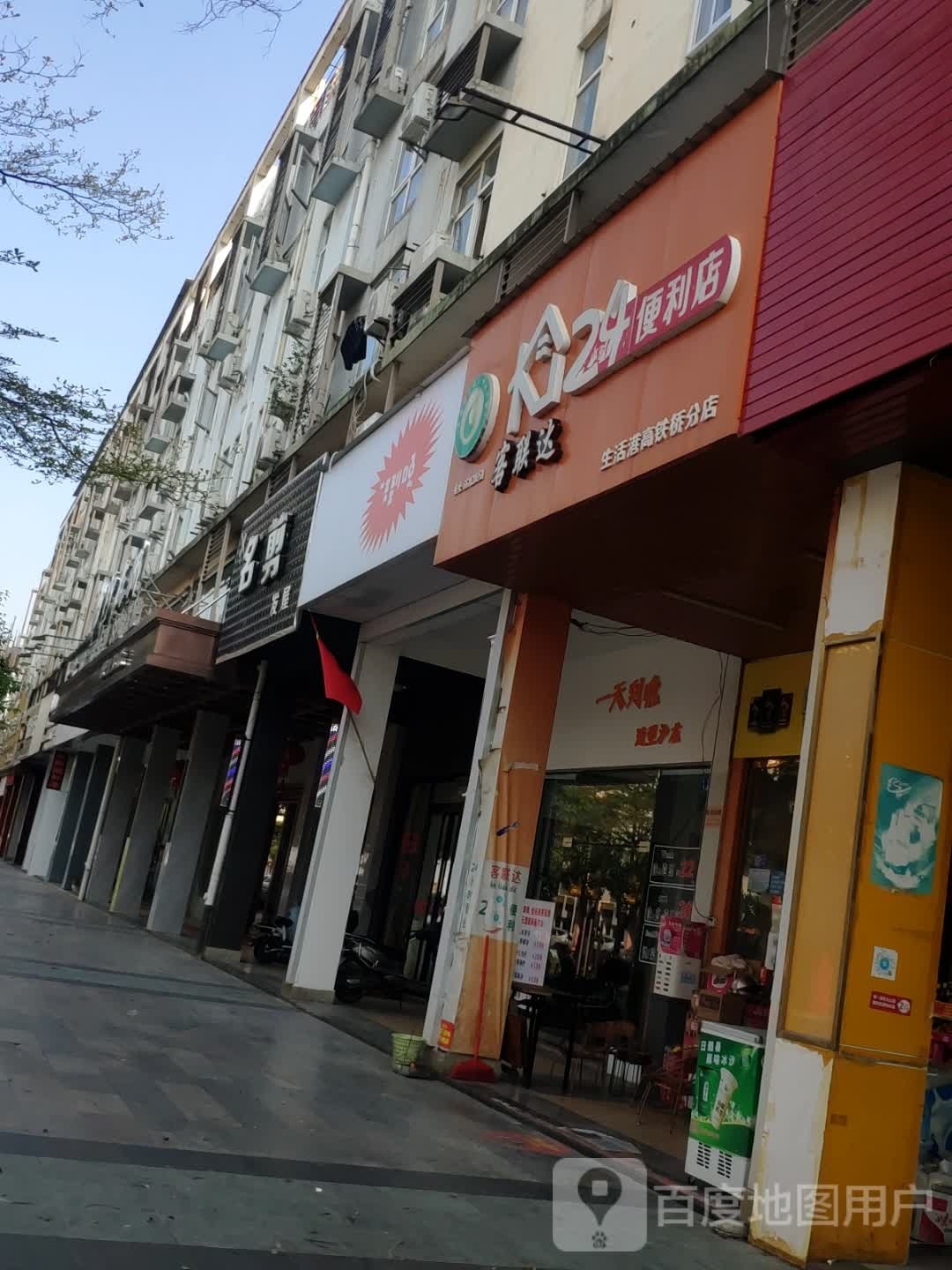 客联达24小便利店(高铁桥分店)