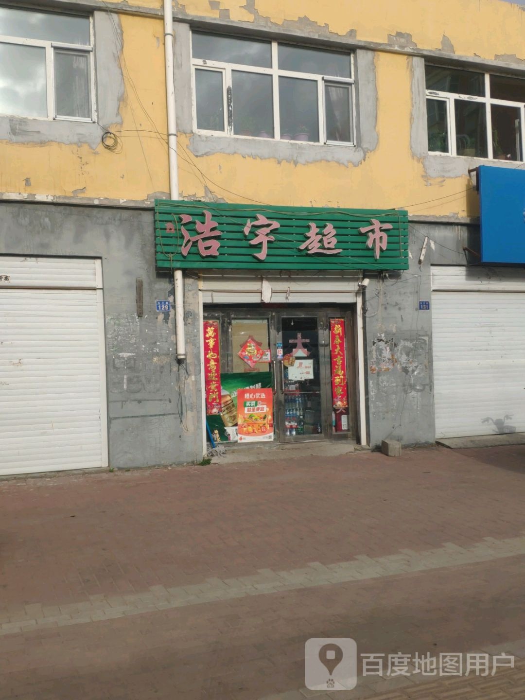 昊宇超市(东三路店)