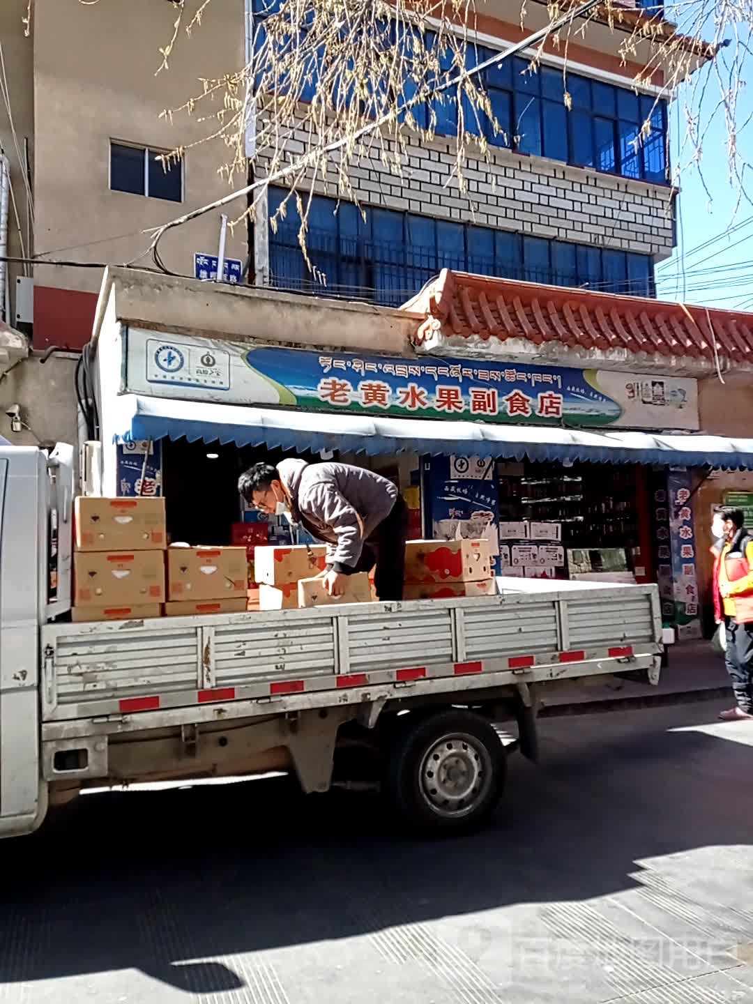 老黄水果副食店