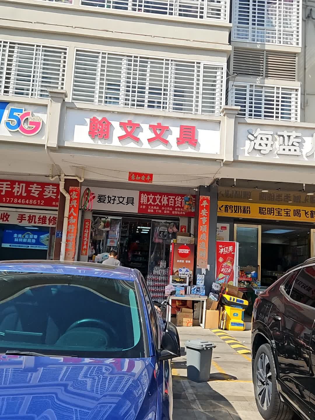 翰文文具