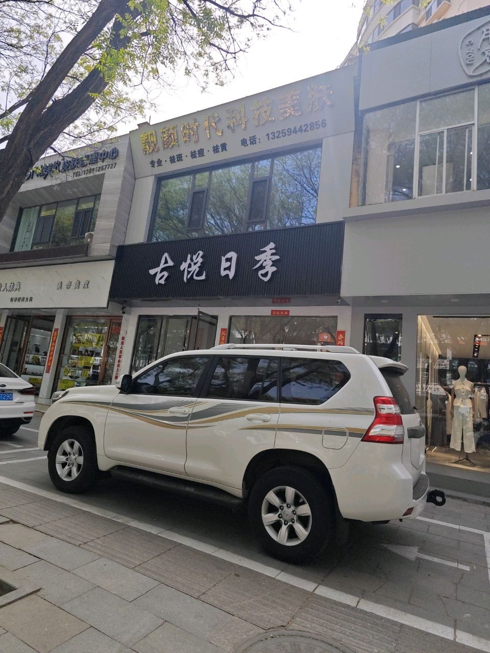 靓颜时代科技美肤