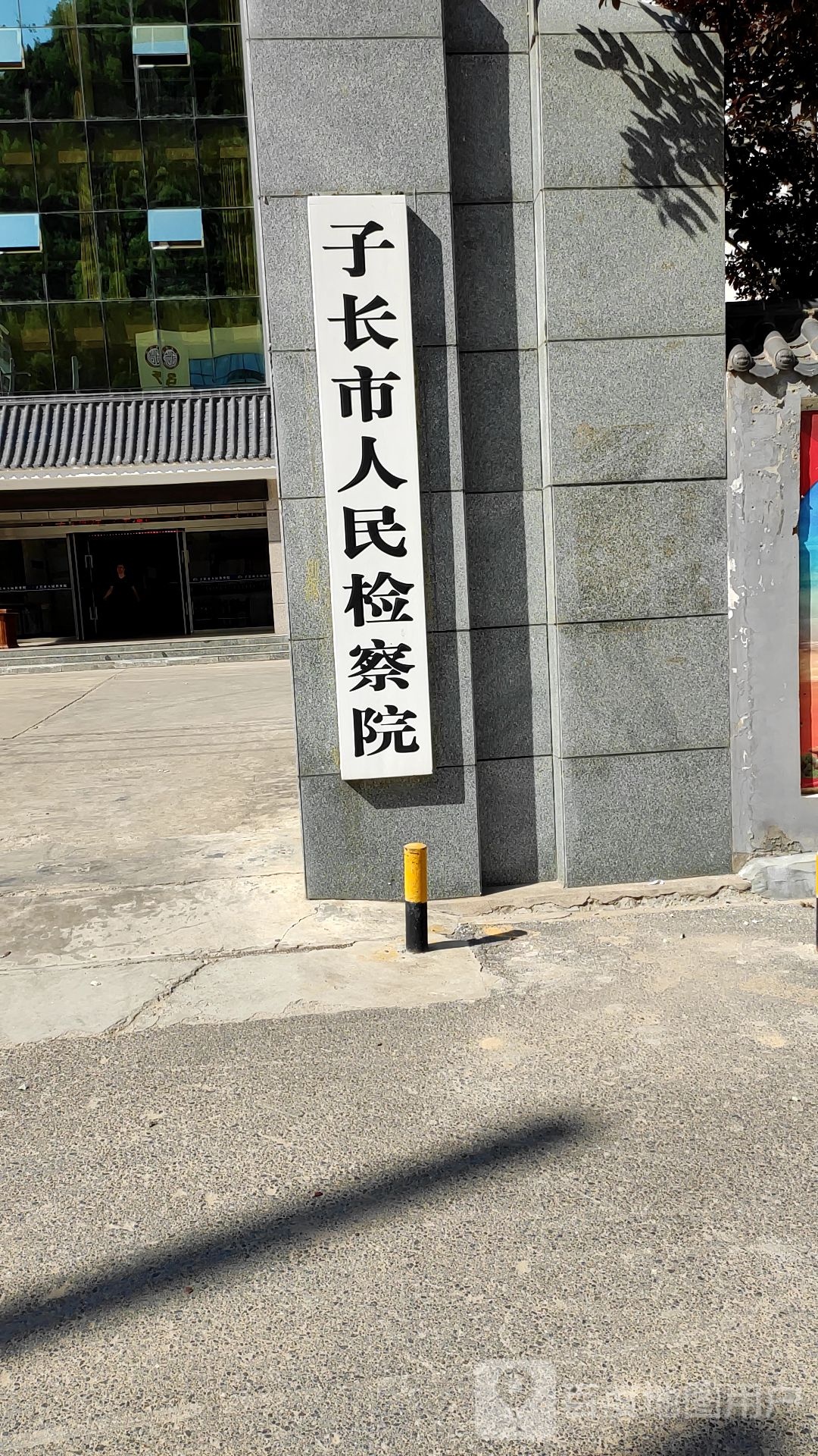 陕西省子长市人民检察院